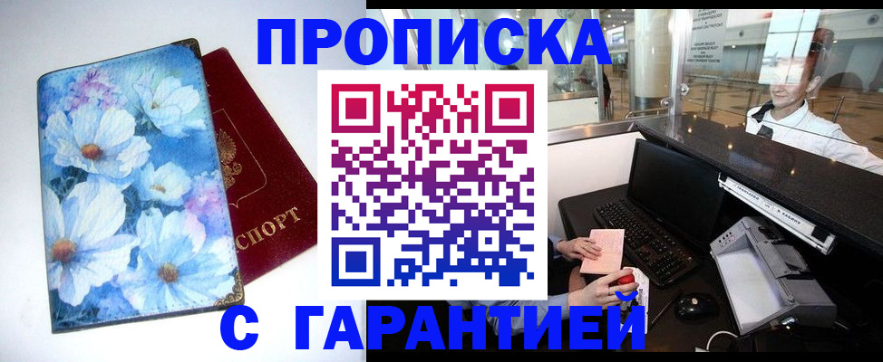 прописка штамп в Кемерово