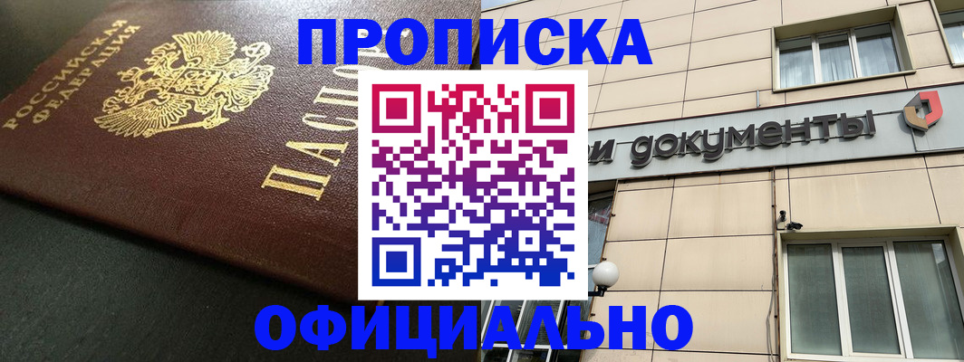 прописка 2025 в Кемерово